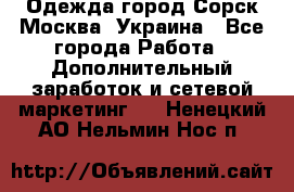 Одежда город Сорск Москва, Украина - Все города Работа » Дополнительный заработок и сетевой маркетинг   . Ненецкий АО,Нельмин Нос п.